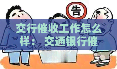 交行工作怎么样： 交通银行员及待遇全面解析