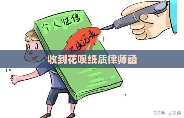 收到花呗纸质律师函