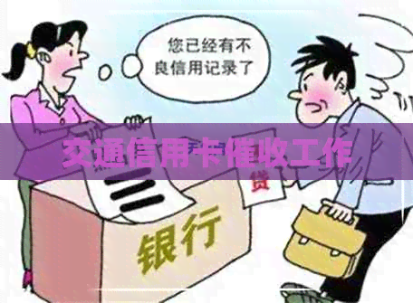 交通信用卡工作