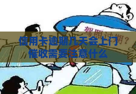 信用卡逾期几天会上门需要注意什么