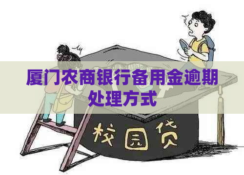 厦门农商银行备用金逾期处理方式