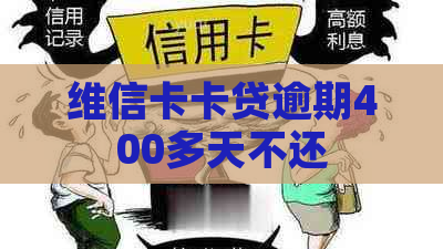 维信卡卡贷逾期400多天不还