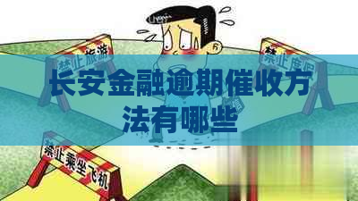 长安金融逾期方法有哪些