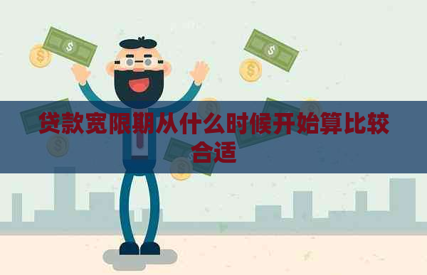 贷款宽限期从什么时候开始算比较合适