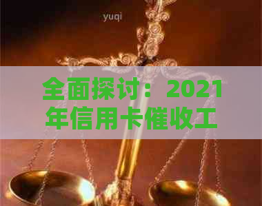 全面探讨：2021年信用卡工作实战指南，如何高效、合规地进行操作？