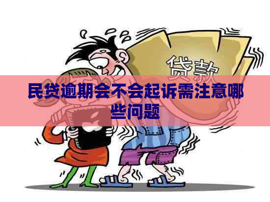 民贷逾期会不会起诉需注意哪些问题