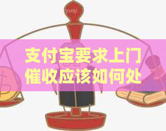 支付宝要求上门应该如何处理