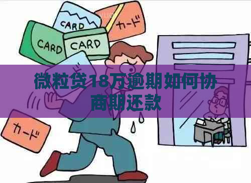 微粒贷18万逾期如何协商期还款