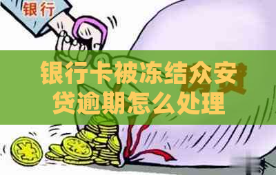 银行卡被冻结众安贷逾期怎么处理