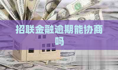 招联金融逾期能协商吗