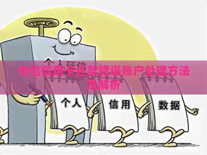 中信信用卡还款错误账户处理方法及解析