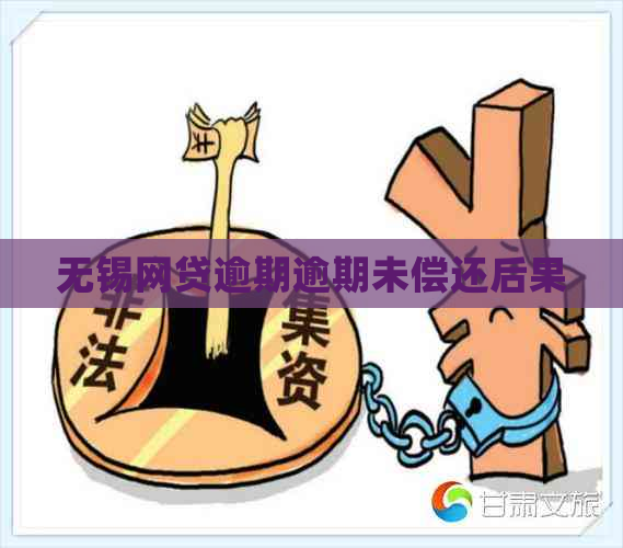 无锡网贷逾期逾期未偿还后果