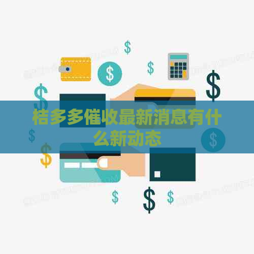 桔多多最新消息有什么新动态