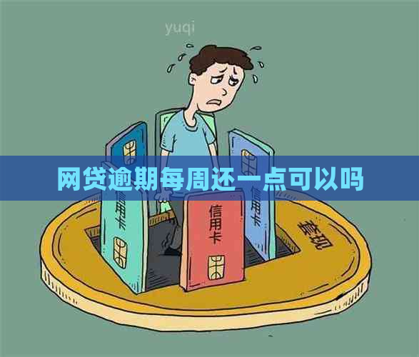 网贷逾期每周还一点可以吗