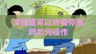 洋钱罐可以协商停息吗如何操作