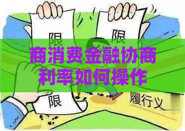 商消费金融协商利率如何操作