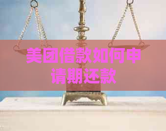 美团借款如何申请期还款