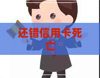 还错信用卡死亡