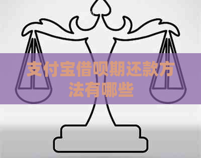 支付宝借呗期还款方法有哪些