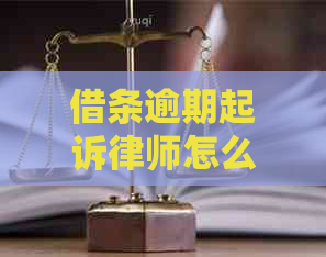 借条逾期起诉律师怎么找