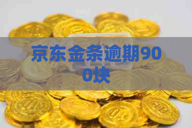 京东金条逾期900块