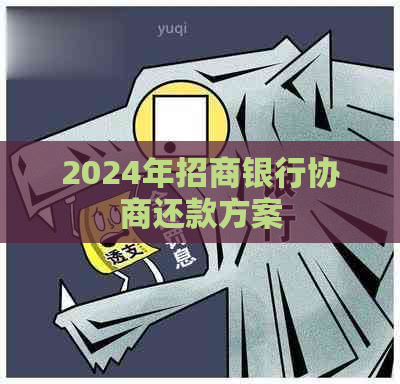 2024年招商银行协商还款方案