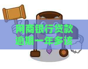 网商银行贷款逾期一年多该如何解决