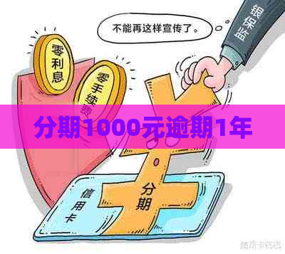 分期1000元逾期1年