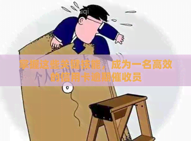 掌握这些关键技能，成为一名高效的信用卡逾期员