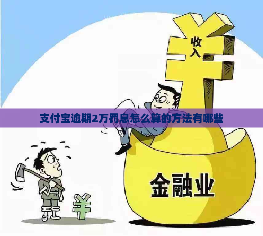 支付宝逾期2万罚息怎么算的方法有哪些