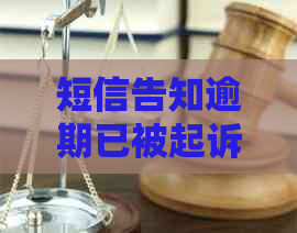 短信告知逾期已被起诉