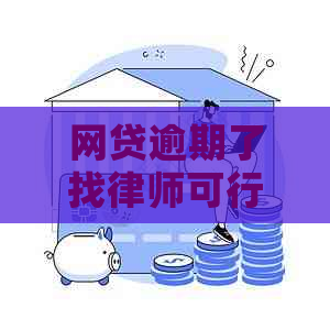 网贷逾期了找律师可行吗