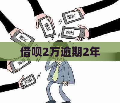 借呗2万逾期2年