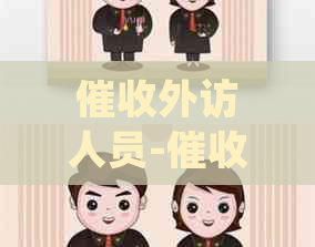 外访人员-外访人员有权去村委会吗