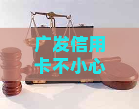 广发信用卡不小心逾期2天怎么处理