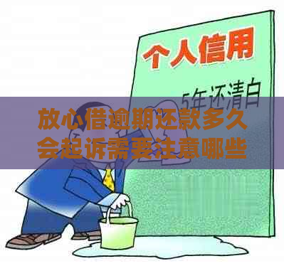 放心借逾期还款多久会起诉需要注意哪些问题