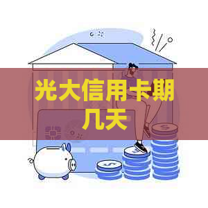 光大信用卡期几天