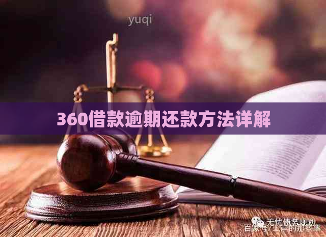 360借款逾期还款方法详解