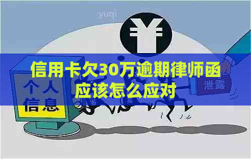 信用卡欠30万逾期律师函应该怎么应对