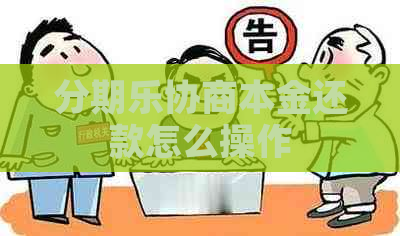 协商本金还款怎么操作