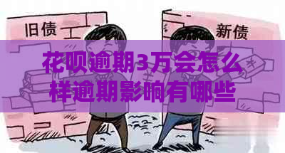 花呗逾期3万会怎么样逾期影响有哪些