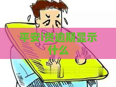 平安i贷逾期显示什么