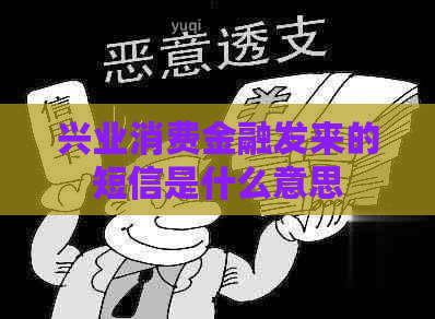 兴业消费金融发来的短信是什么意思