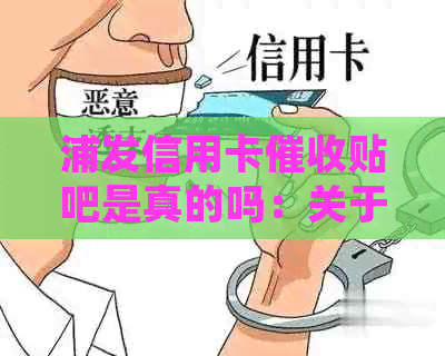 浦发信用卡贴吧是真的吗：关于浦发银行信用卡的真实讨论平台。
