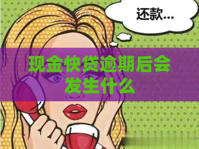 现金快贷逾期后会发生什么