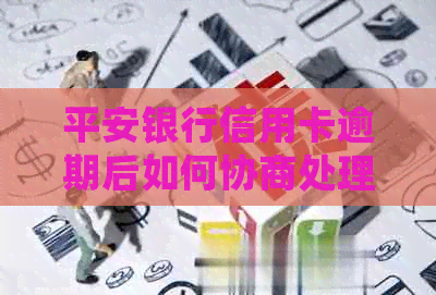 平安银行信用卡逾期后如何协商处理