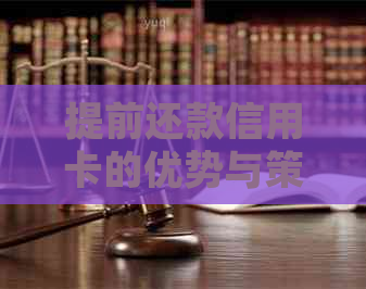 提前还款信用卡的优势与策略解析