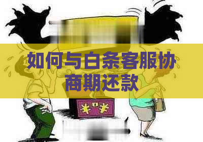 如何与白条客服协商期还款