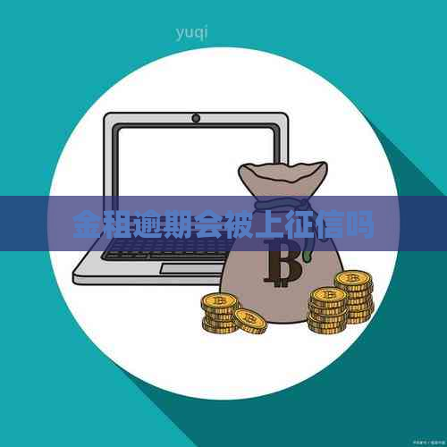 金租逾期会被上吗