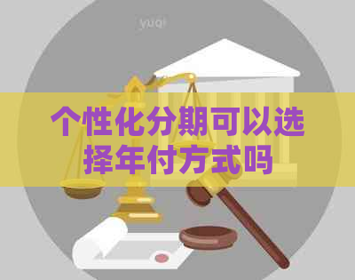 个性化分期可以选择年付方式吗